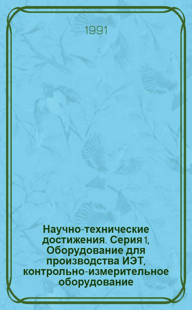 Научно-технические достижения. Серия 1, Оборудование для производства ИЭТ, контрольно-измерительное оборудование