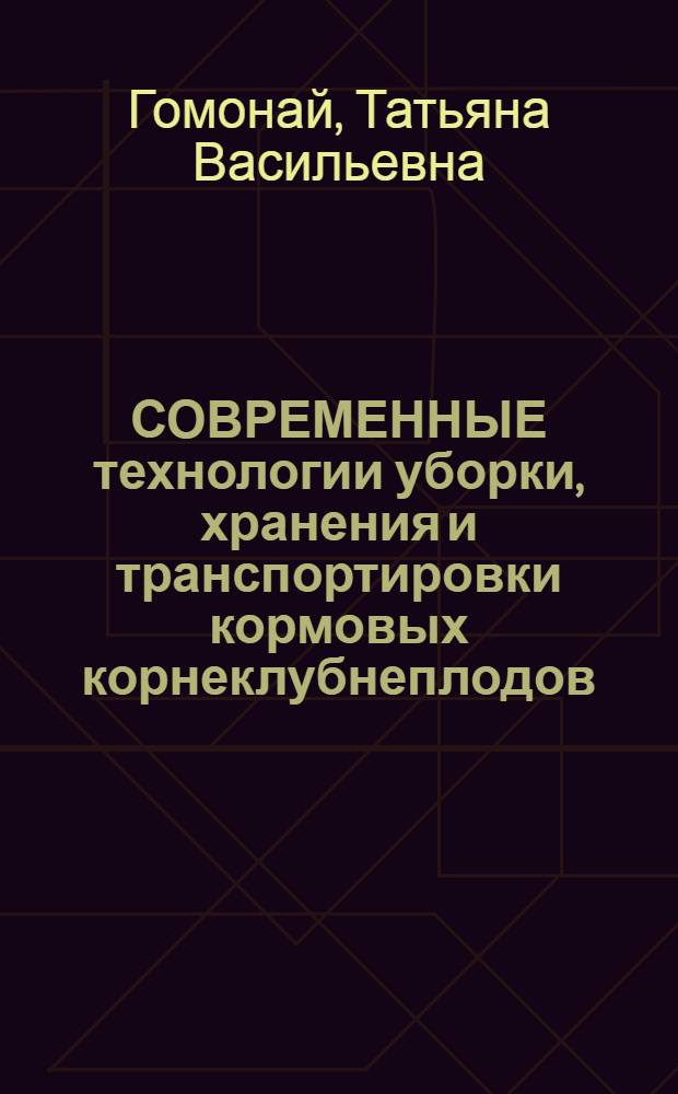 СОВРЕМЕННЫЕ технологии уборки, хранения и транспортировки кормовых корнеклубнеплодов