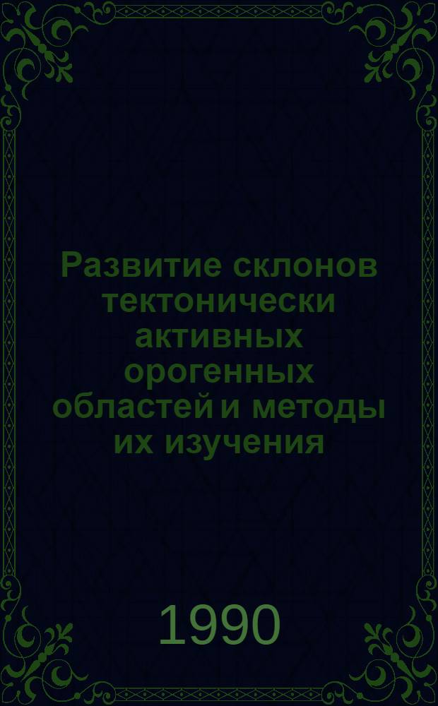 Развитие склонов тектонически активных орогенных областей и методы их изучения : Тез. докл. всесоюз. конф., Ереван, Дилижан, 19-23 окт. 1990 г