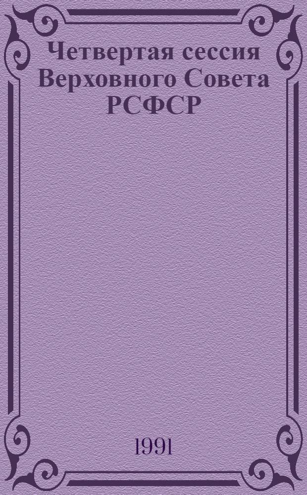 Четвертая сессия Верховного Совета РСФСР : бюллетень... заседания Совета Республики... ... № 11... 27 ноября 1991 года