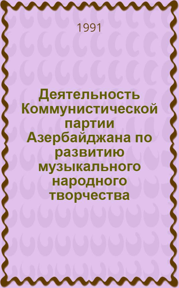Деятельность Коммунистической партии Азербайджана по развитию музыкального народного творчества (1971-1980 гг.) : Автореф. дис. на соиск. учен. степ. канд. ист. наук : (07.00.01)