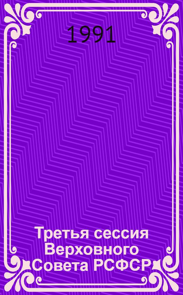 Третья сессия Верховного Совета РСФСР : Бюл. ... заседания Совета Национальностей. ...№ 5... 20 июня 1991 г.