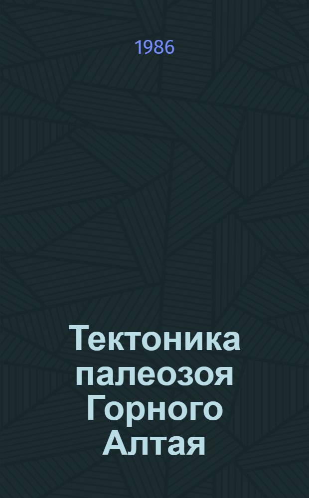 Тектоника палеозоя Горного Алтая (ордовик-пермь) : Автореф. дис. на соиск. учен. степ. канд. геол.-минерал. наук : (04.00.04)