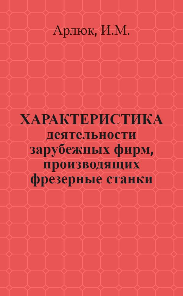 ХАРАКТЕРИСТИКА деятельности зарубежных фирм, производящих фрезерные станки : Информ. материал по фирмам