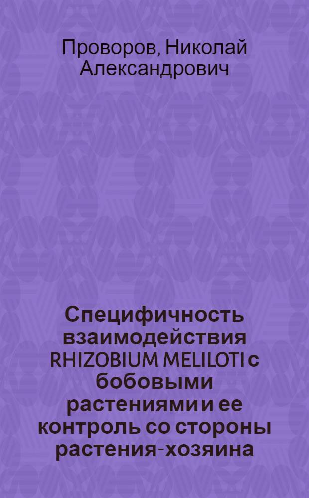Специфичность взаимодействия RHIZOBIUM MELILOTI с бобовыми растениями и ее контроль со стороны растения-хозяина : Автореф. дис. на соиск. учен. степ. к. б. н