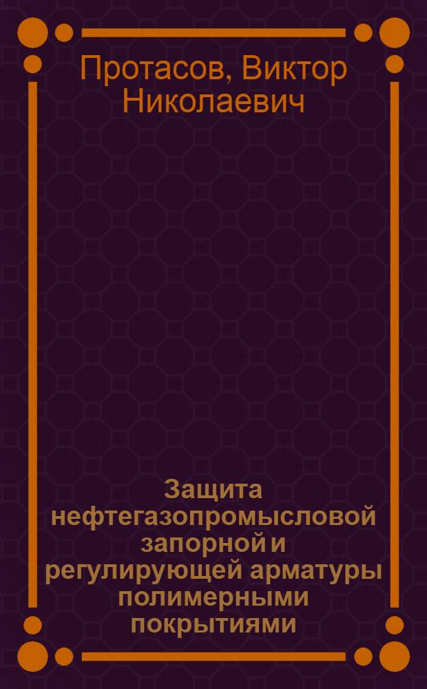 Защита нефтегазопромысловой запорной и регулирующей арматуры полимерными покрытиями