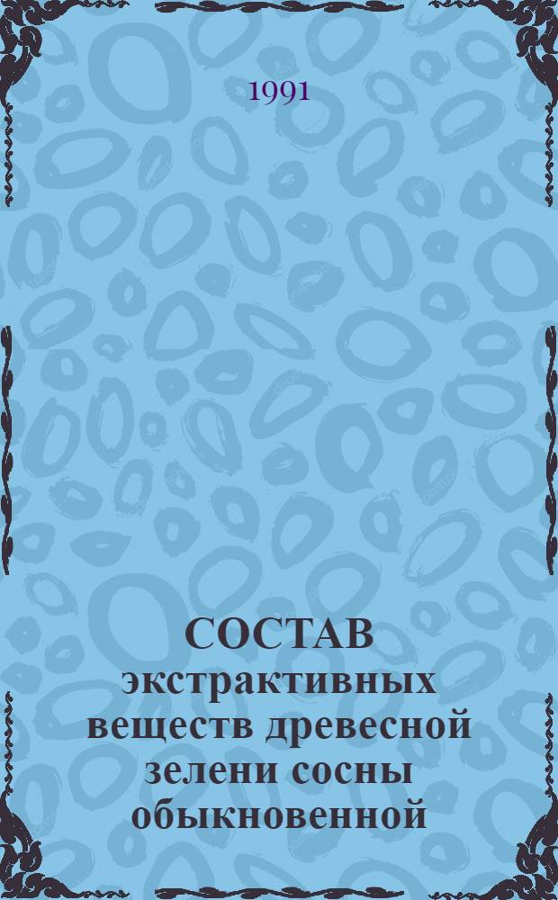 СОСТАВ экстрактивных веществ древесной зелени сосны обыкновенной