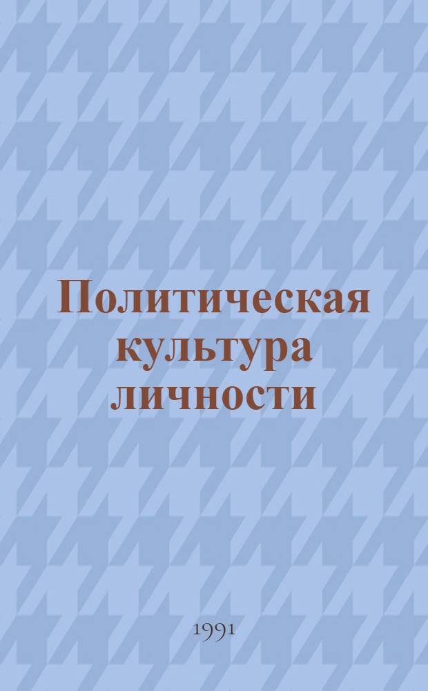 Политическая культура личности : Теоретико-методологические основания исследования и формирования : Автореф. дис. на соиск. учен. степ. д-ра филос. наук : (09.00.02)