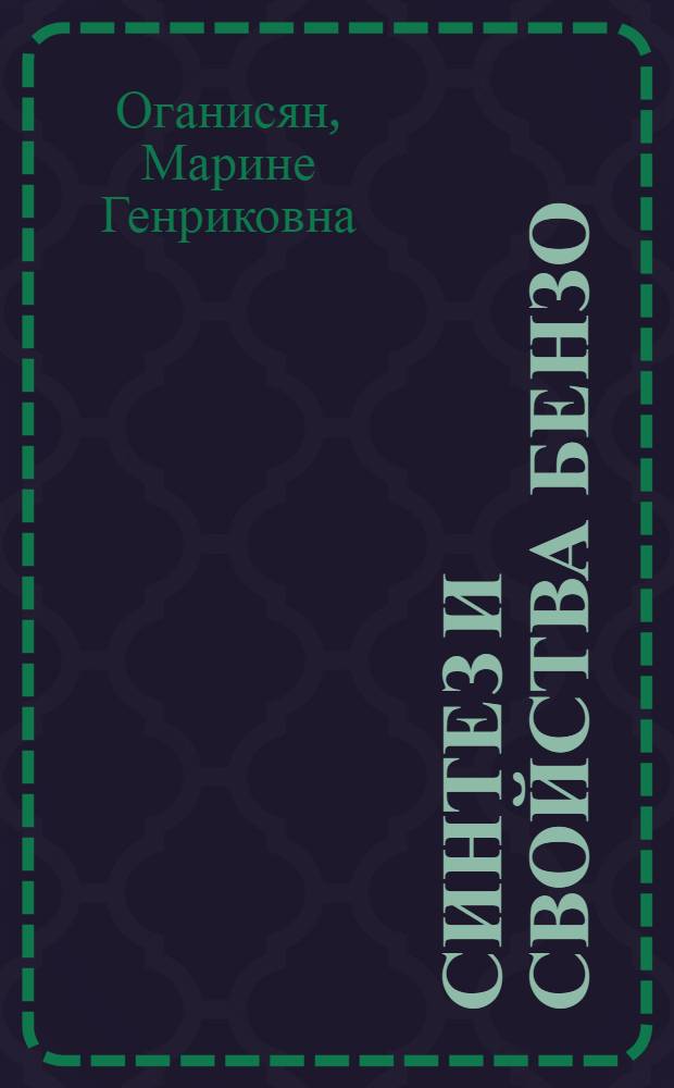 Синтез и свойства бензо/h/хиназолинов, спиросвязанных с карбоциклами : Автореф. дис. на соиск. учен. степ. к. х. н