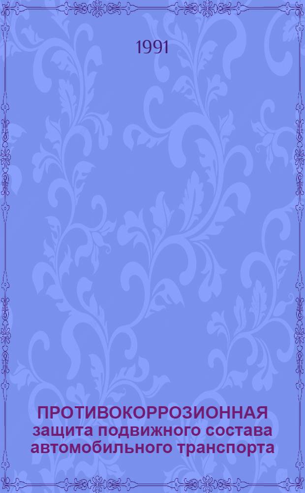 ПРОТИВОКОРРОЗИОННАЯ защита подвижного состава автомобильного транспорта : Метод. рекомендации