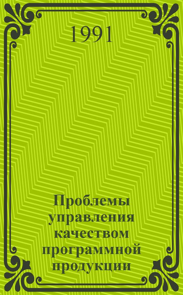 Проблемы управления качеством программной продукции