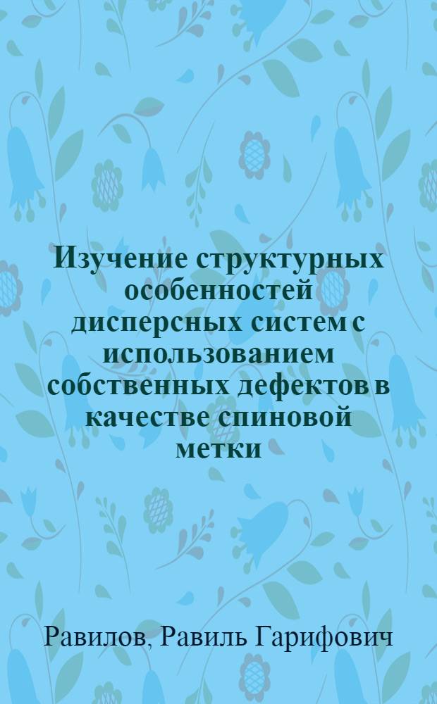 Изучение структурных особенностей дисперсных систем с использованием собственных дефектов в качестве спиновой метки : Автореф. дис. на соиск. учен. степ. канд. физ.-мат. наук : (01.04.17)