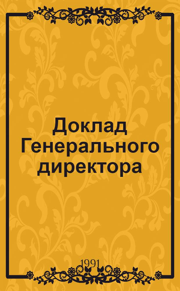 Доклад Генерального директора : [В 2 ч.]. Ч. 2 : Деятельность МОТ в 1990 году