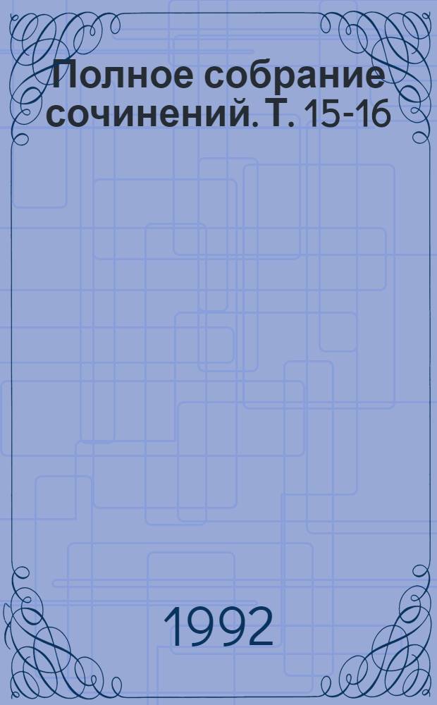 Полное собрание сочинений. Т. 15-16 : [Война и мир ; Несколько слов по поводу книги "Война и мир"