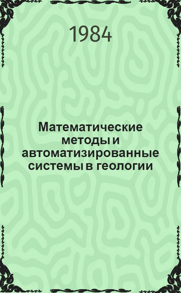 Математические методы и автоматизированные системы в геологии : Экспресс-информ. : Отеч. произв. опыт