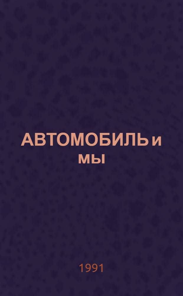 АВТОМОБИЛЬ и мы : Советы водителям : Справочник автолюбителя