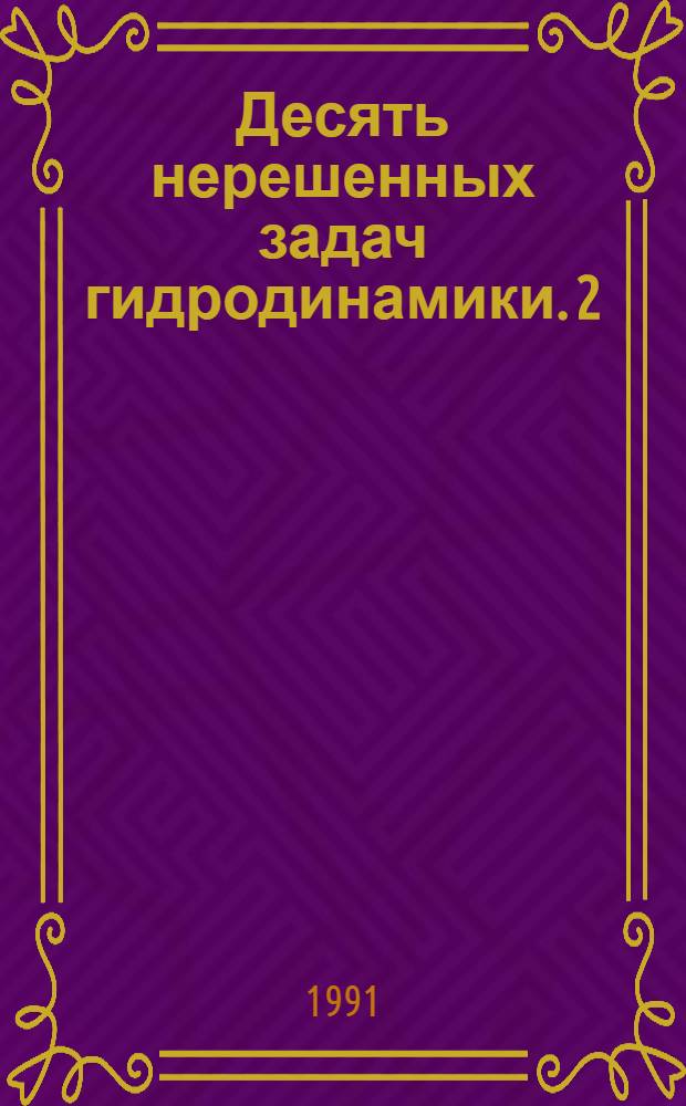 Десять нерешенных задач гидродинамики. 2