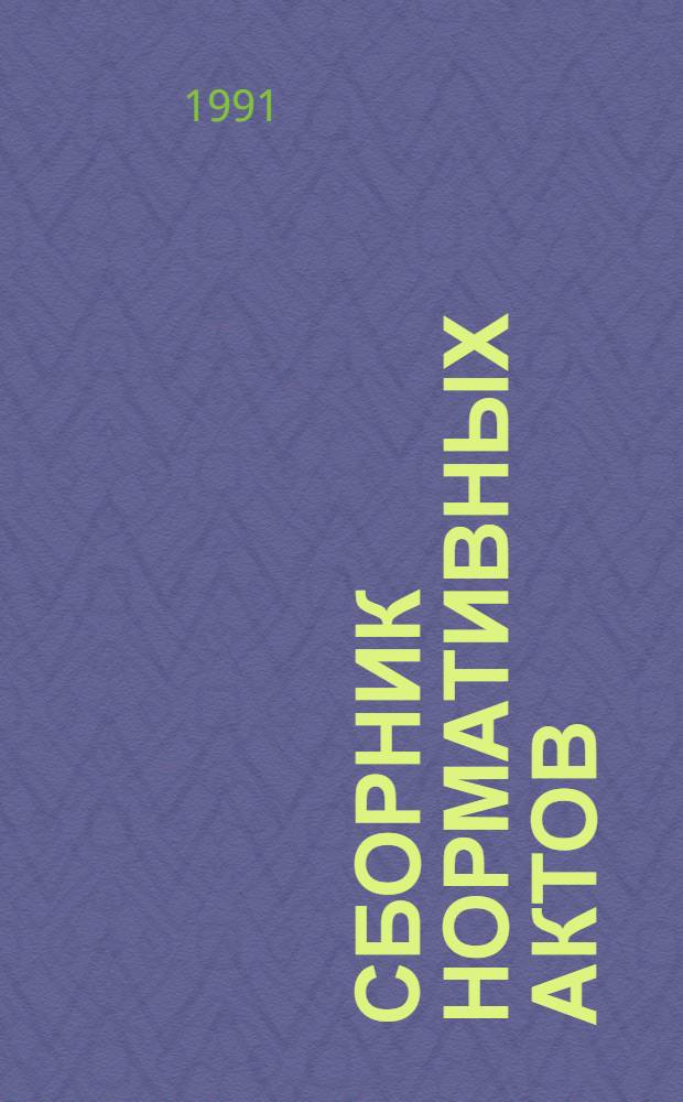 Сборник нормативных актов (1988-1989 гг.) : [В 3 т.]. Т. 1
