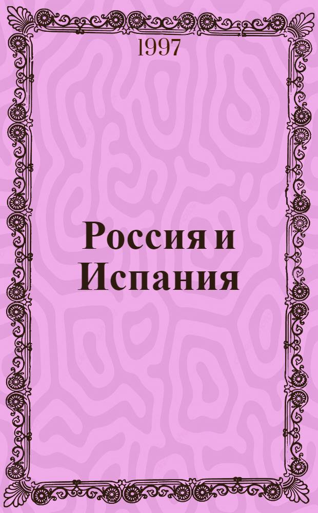 Россия и Испания : Документы и материалы, 1667-1917 [В 2 т. Т. 2 : 1800-1917