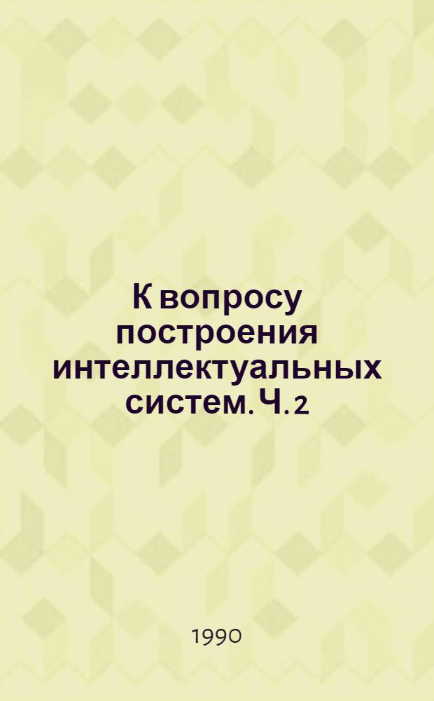 К вопросу построения интеллектуальных систем. Ч. 2