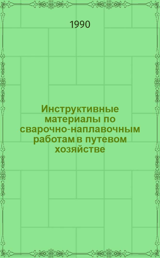 Инструктивные материалы по сварочно-наплавочным работам в путевом хозяйстве : [В 2 ч.]. Ч. 1
