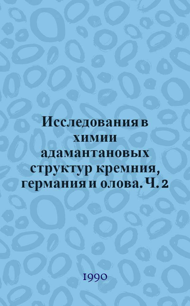 Исследования в химии адамантановых структур кремния, германия и олова. Ч. 2