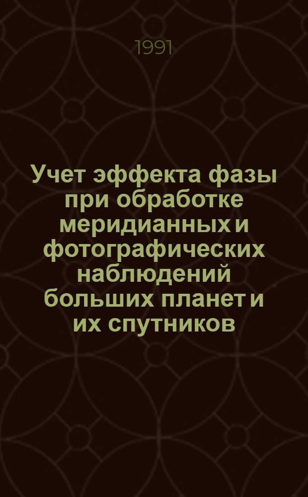Учет эффекта фазы при обработке меридианных и фотографических наблюдений больших планет и их спутников : Автореф. дис. на соиск. учен. степ. канд. физ.-мат. наук : (01.03.01)