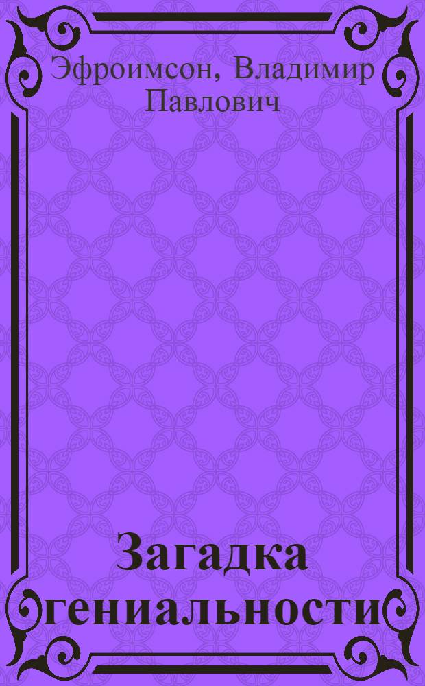Загадка гениальности