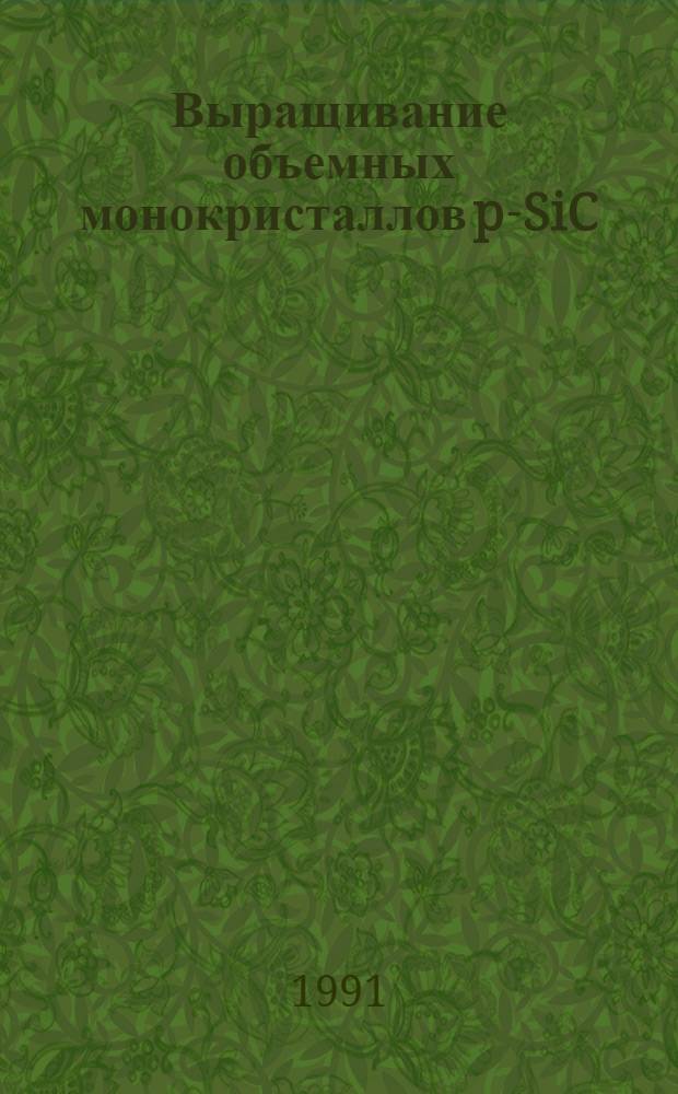 Выращивание объемных монокристаллов p-SiC (Al, N) для электролюминесцентных источников света : Автореф. дис. на соиск. учен. степ. канд. техн. наук : (01.04.10)