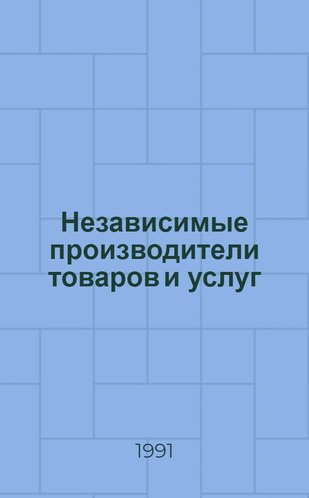 Независимые производители товаров и услуг = Soviet independent-business directory ['91] : Ежегод. справ. : В 2 кн.