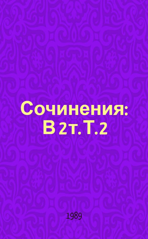 Сочинения : В 2 т. Т. 2 : Из записных книжек. Письма