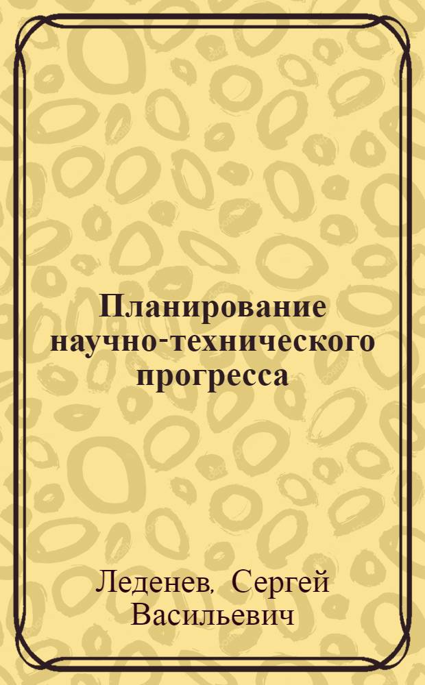 Планирование научно-технического прогресса: региональный аспект : (Вопр. методологии и практики)