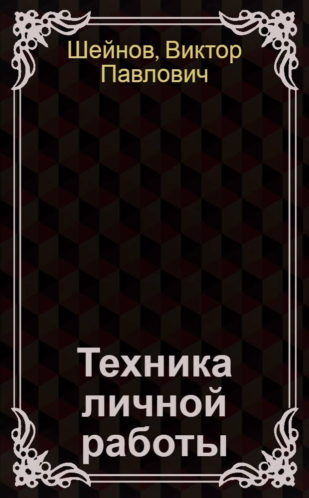 Техника личной работы: где взять недостающее время : Рекомендации для руководителей