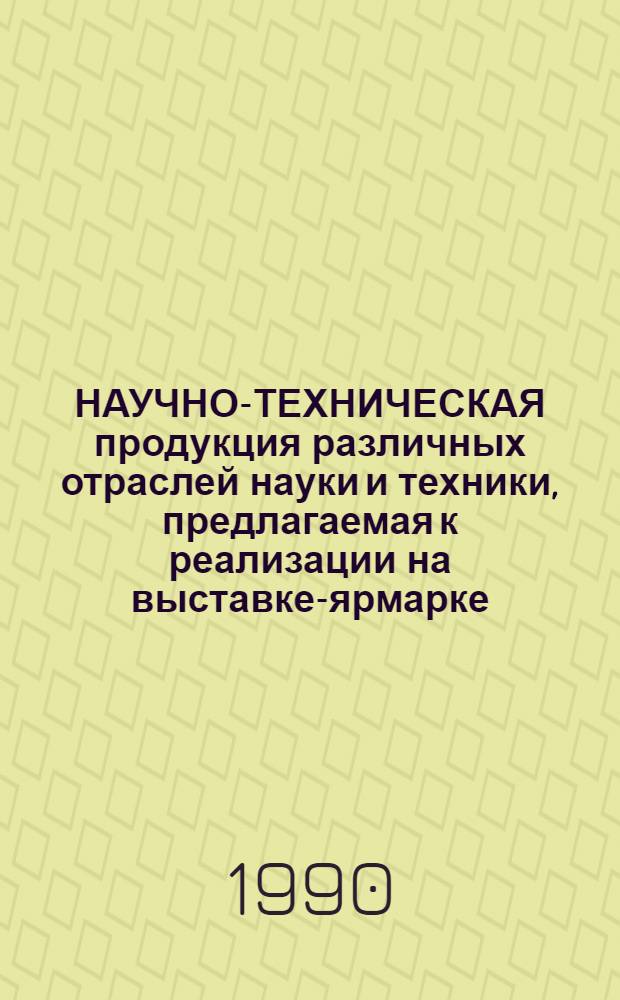 НАУЧНО-ТЕХНИЧЕСКАЯ продукция различных отраслей науки и техники, предлагаемая к реализации на выставке-ярмарке : [Кат. науч.-техн. продукции. Т. 3