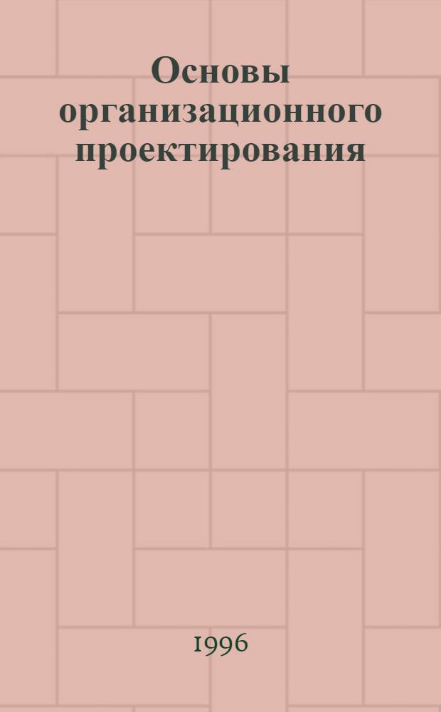 Основы организационного проектирования: предпринимательский подход : Учеб. пособие. Ч. 2