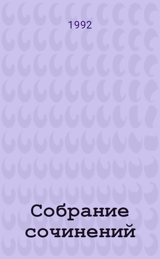 Собрание сочинений : В 6 т. [Перевод с фр.]. Т. 1