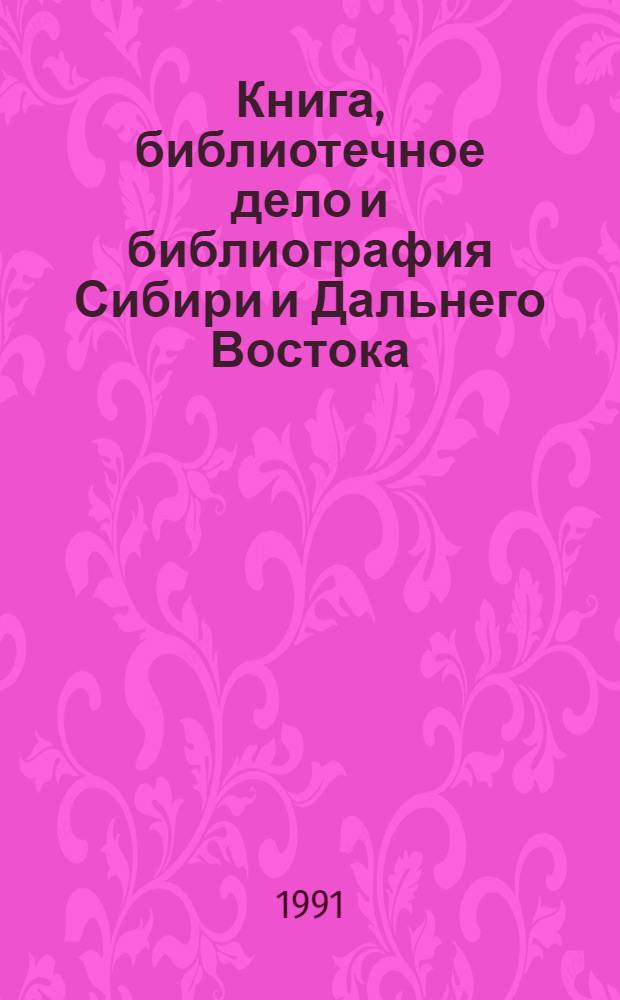 Книга, библиотечное дело и библиография Сибири и Дальнего Востока : Указ. лит. 1984-1988 гг.