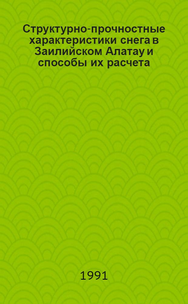 Структурно-прочностные характеристики снега в Заилийском Алатау и способы их расчета : Автореф. дис. на соиск. учен. степ. канд. геогр. наук : (11.00.07)