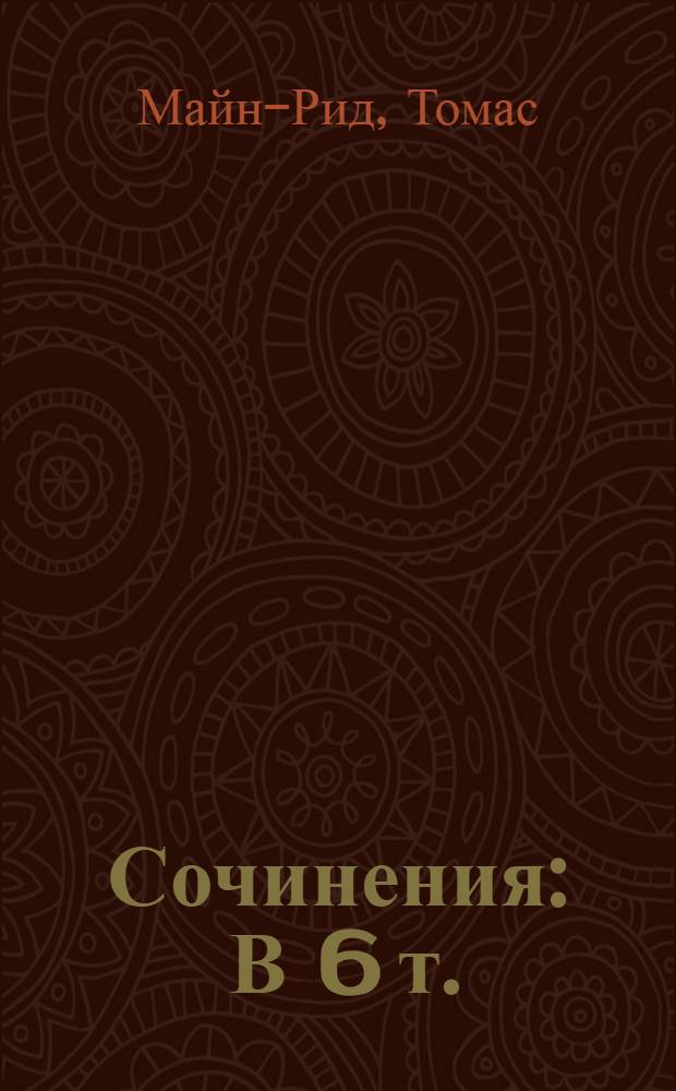 Сочинения : В 6 т. : Пер. с англ. : Для детей