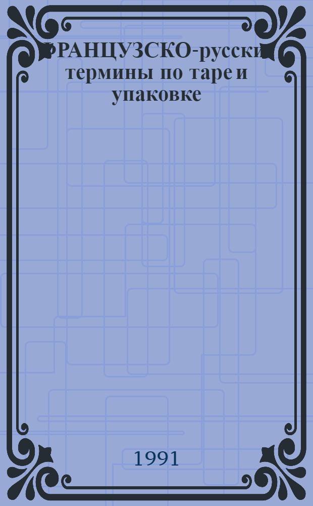 ФРАНЦУЗСКО-русские термины по таре и упаковке