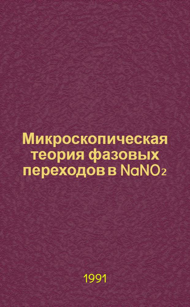 Микроскопическая теория фазовых переходов в NaNO₂