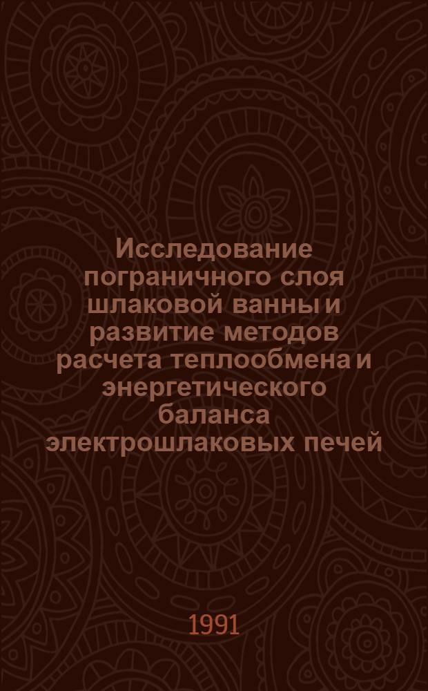 Исследование пограничного слоя шлаковой ванны и развитие методов расчета теплообмена и энергетического баланса электрошлаковых печей : Автореф. дис. на соиск. учен. степ. к. т. н