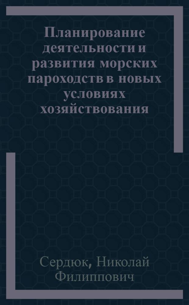 Планирование деятельности и развития морских пароходств в новых условиях хозяйствования : Текст лекций