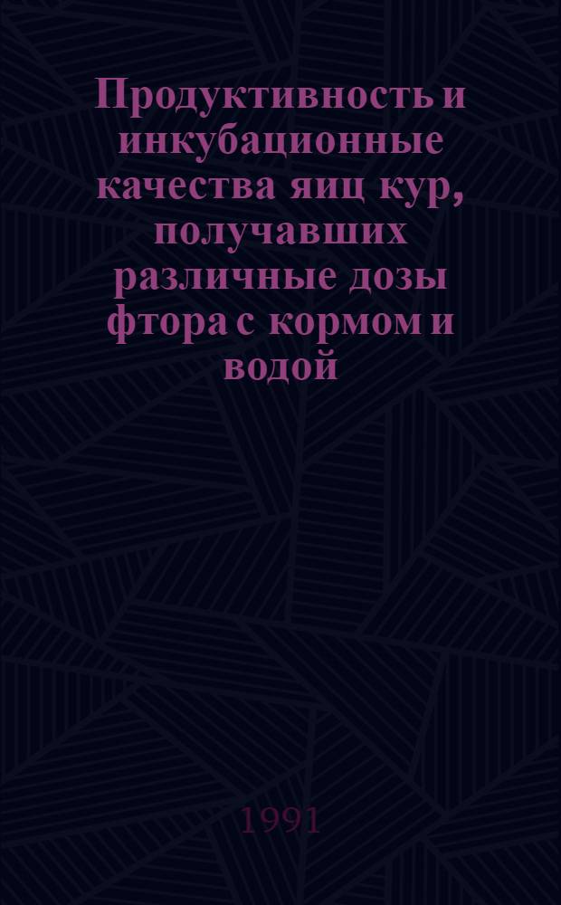Продуктивность и инкубационные качества яиц кур, получавших различные дозы фтора с кормом и водой : Автореф. дис. на соиск. учен. степ. канд. с.-х. наук : (06.02.02)
