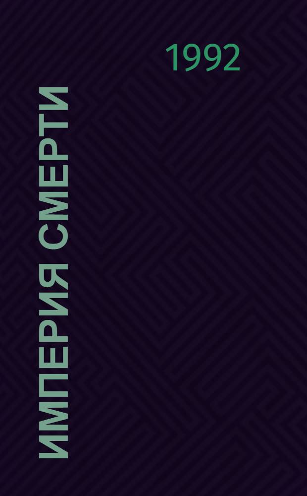 Империя смерти : Кримин. романы Пер. с англ. 2