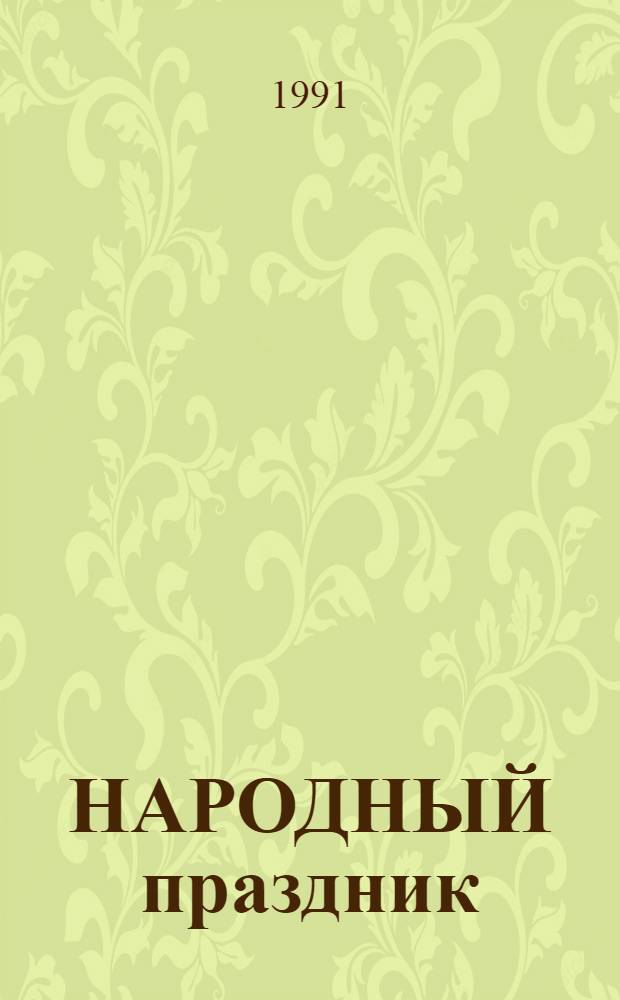 НАРОДНЫЙ праздник : Из опыта работы учреждений культуры области