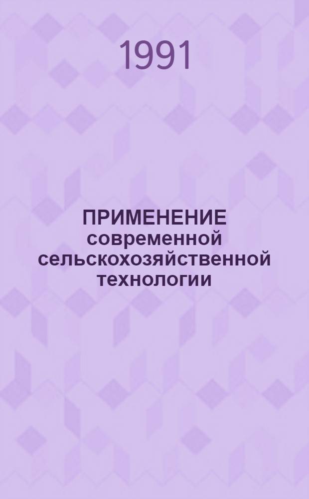 ПРИМЕНЕНИЕ современной сельскохозяйственной технологии