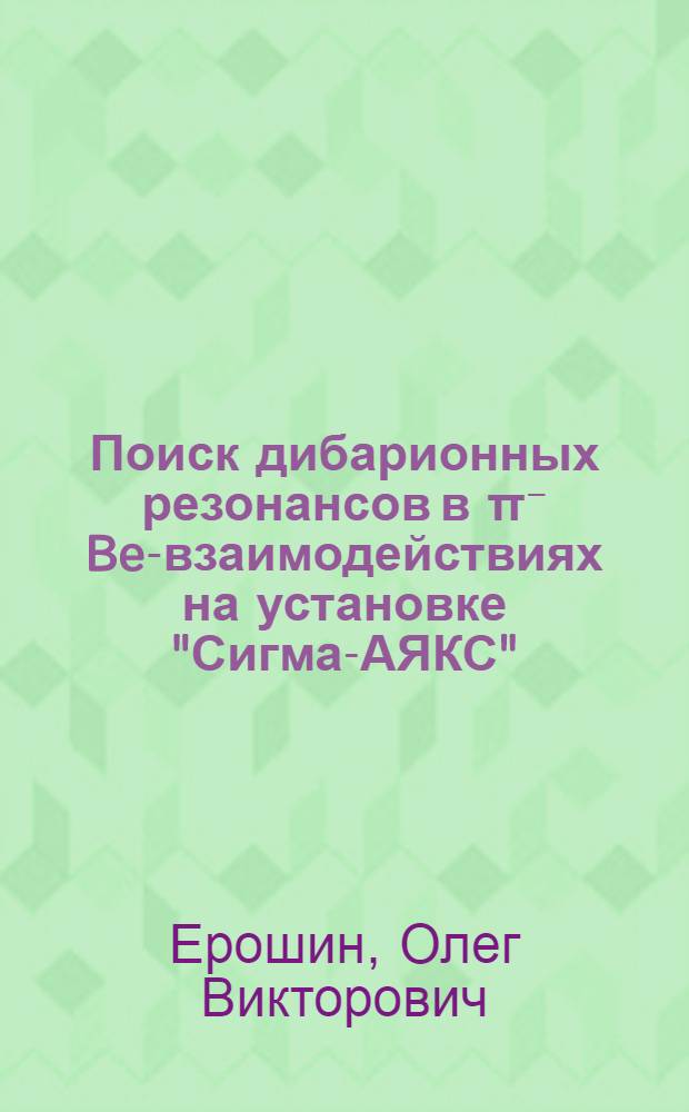 Поиск дибарионных резонансов в π⁻ Be-взаимодействиях на установке "Сигма-АЯКС" : Автореф. дис. на соиск. учен. степ. канд. физ.-мат. наук : (01.04.23)