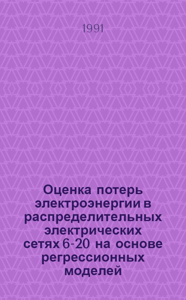 Оценка потерь электроэнергии в распределительных электрических сетях 6-20 на основе регрессионных моделей : Автореф. дис. на соиск. учен. степ. канд. техн. наук : (05.14.02)