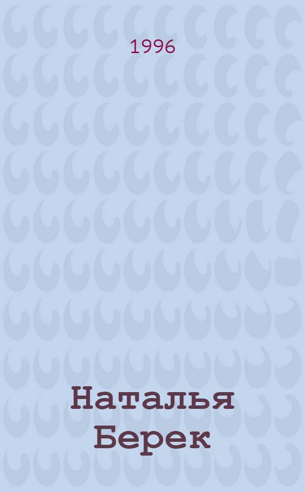 Наталья Берек : [Стихи В 3 кн.]. Кн. 1 : Разнотравье